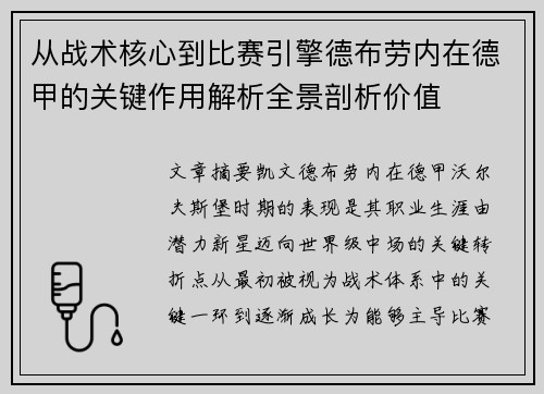从战术核心到比赛引擎德布劳内在德甲的关键作用解析全景剖析价值 从战术核心到比赛引擎德布劳内在德甲的关键作用解析全景剖析价值