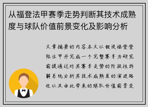 从福登法甲赛季走势判断其技术成熟度与球队价值前景变化及影响分析 从福登法甲赛季走势判断其技术成熟度与球队价值前景变化及影响分析