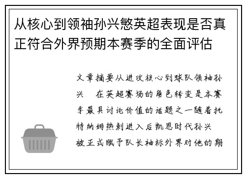 从核心到领袖孙兴慜英超表现是否真正符合外界预期本赛季的全面评估 从核心到领袖孙兴慜英超表现是否真正符合外界预期本赛季的全面评估