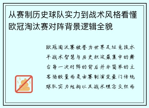 从赛制历史球队实力到战术风格看懂欧冠淘汰赛对阵背景逻辑全貌