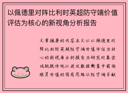以佩德里对阵比利时英超防守端价值评估为核心的新视角分析报告