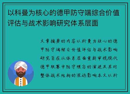 以科曼为核心的德甲防守端综合价值评估与战术影响研究体系层面 以科曼为核心的德甲防守端综合价值评估与战术影响研究体系层面