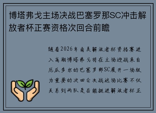博塔弗戈主场决战巴塞罗那SC冲击解放者杯正赛资格次回合前瞻