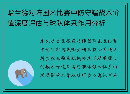 哈兰德对阵国米比赛中防守端战术价值深度评估与球队体系作用分析 哈兰德对阵国米比赛中防守端战术价值深度评估与球队体系作用分析