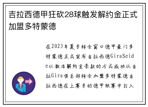 吉拉西德甲狂砍28球触发解约金正式加盟多特蒙德