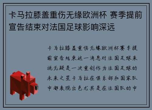 卡马拉膝盖重伤无缘欧洲杯 赛季提前宣告结束对法国足球影响深远