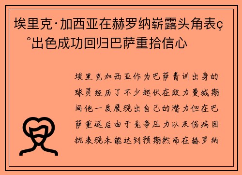 埃里克·加西亚在赫罗纳崭露头角表现出色成功回归巴萨重拾信心 埃里克·加西亚在赫罗纳崭露头角表现出色成功回归巴萨重拾信心