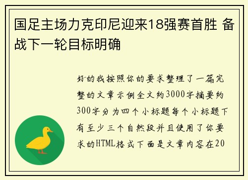 国足主场力克印尼迎来18强赛首胜 备战下一轮目标明确