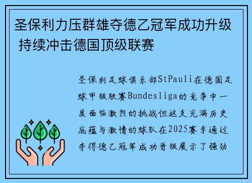 圣保利力压群雄夺德乙冠军成功升级 持续冲击德国顶级联赛