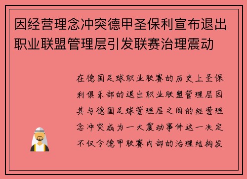 因经营理念冲突德甲圣保利宣布退出职业联盟管理层引发联赛治理震动