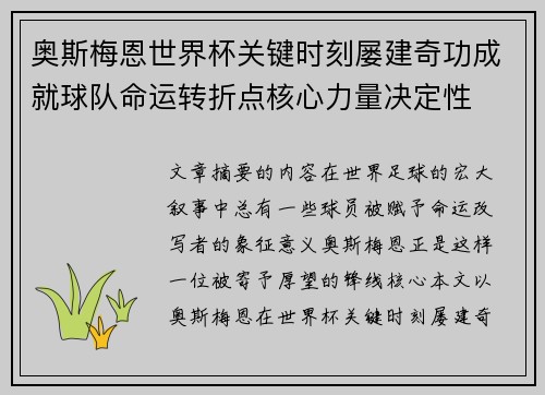 奥斯梅恩世界杯关键时刻屡建奇功成就球队命运转折点核心力量决定性