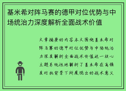 基米希对阵马赛的德甲对位优势与中场统治力深度解析全面战术价值