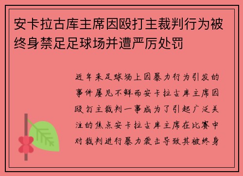 安卡拉古库主席因殴打主裁判行为被终身禁足足球场并遭严厉处罚