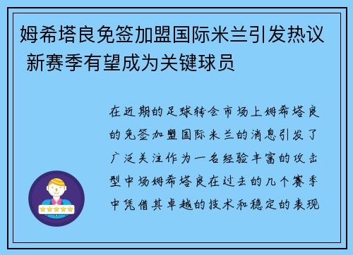 姆希塔良免签加盟国际米兰引发热议 新赛季有望成为关键球员