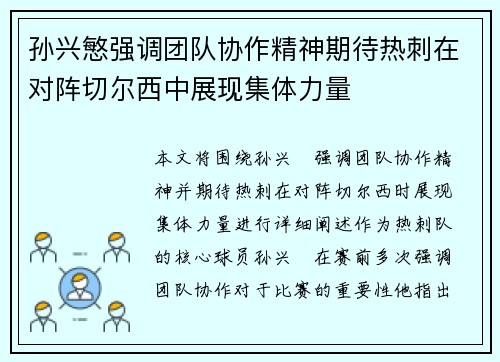 孙兴慜强调团队协作精神期待热刺在对阵切尔西中展现集体力量