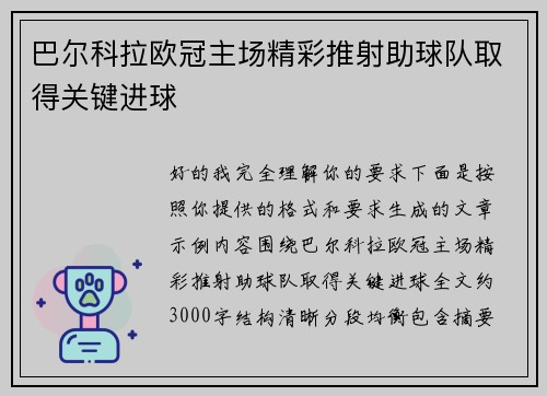 巴尔科拉欧冠主场精彩推射助球队取得关键进球 巴尔科拉欧冠主场精彩推射助球队取得关键进球