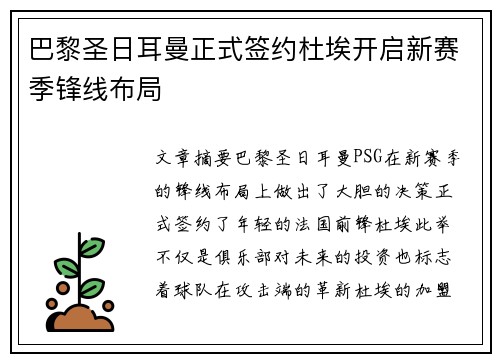 巴黎圣日耳曼正式签约杜埃开启新赛季锋线布局
