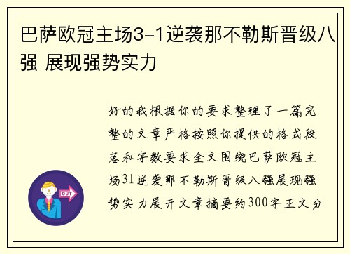 巴萨欧冠主场3-1逆袭那不勒斯晋级八强 展现强势实力