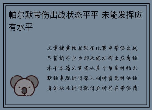 帕尔默带伤出战状态平平 未能发挥应有水平