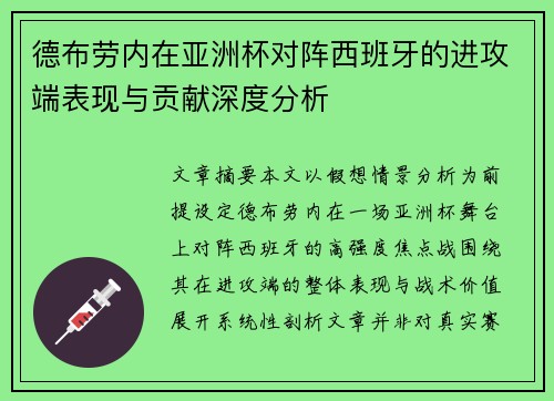 德布劳内在亚洲杯对阵西班牙的进攻端表现与贡献深度分析 德布劳内在亚洲杯对阵西班牙的进攻端表现与贡献深度分析