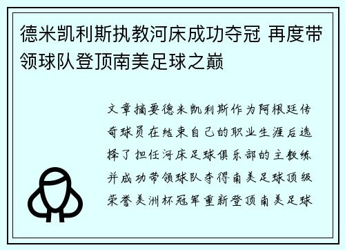 德米凯利斯执教河床成功夺冠 再度带领球队登顶南美足球之巅