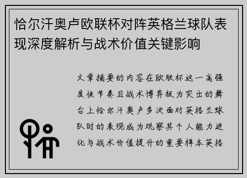 恰尔汗奥卢欧联杯对阵英格兰球队表现深度解析与战术价值关键影响