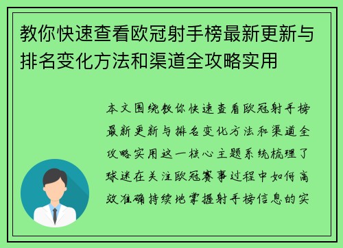 教你快速查看欧冠射手榜最新更新与排名变化方法和渠道全攻略实用