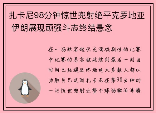 扎卡尼98分钟惊世兜射绝平克罗地亚 伊朗展现顽强斗志终结悬念