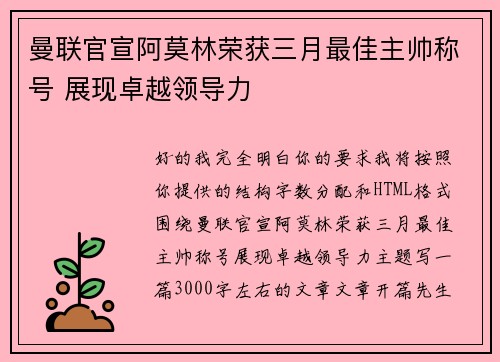 曼联官宣阿莫林荣获三月最佳主帅称号 展现卓越领导力