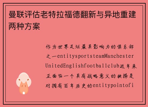 曼联评估老特拉福德翻新与异地重建两种方案 曼联评估老特拉福德翻新与异地重建两种方案