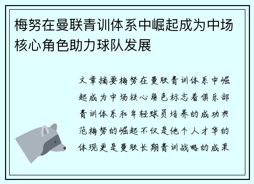 梅努在曼联青训体系中崛起成为中场核心角色助力球队发展