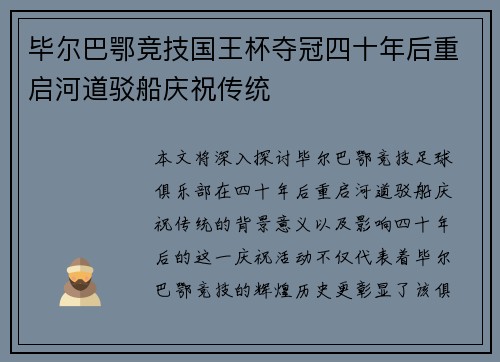 毕尔巴鄂竞技国王杯夺冠四十年后重启河道驳船庆祝传统
