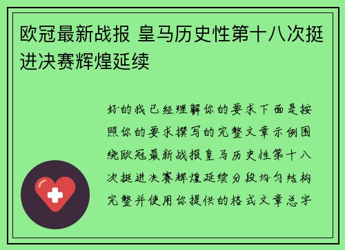欧冠最新战报 皇马历史性第十八次挺进决赛辉煌延续