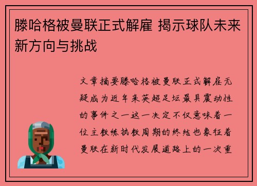 滕哈格被曼联正式解雇 揭示球队未来新方向与挑战