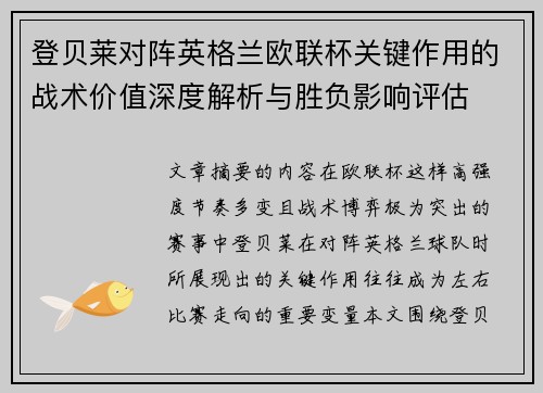 登贝莱对阵英格兰欧联杯关键作用的战术价值深度解析与胜负影响评估