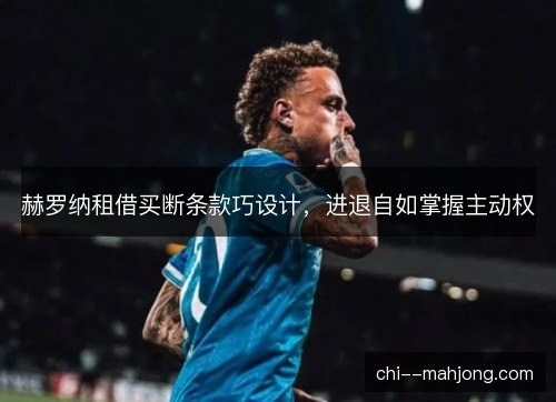 赫罗纳租借买断条款巧设计，进退自如掌握主动权