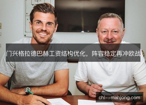 门兴格拉德巴赫工资结构优化，阵容稳定再冲欧战