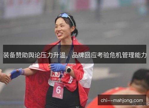 装备赞助舆论压力升温，品牌回应考验危机管理能力