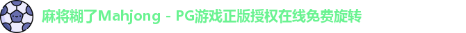麻将糊了